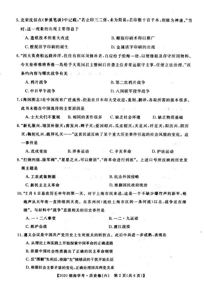 2020年湖南省普通高中学业水平合格性考试模拟信息卷六   历史PDF版第2页