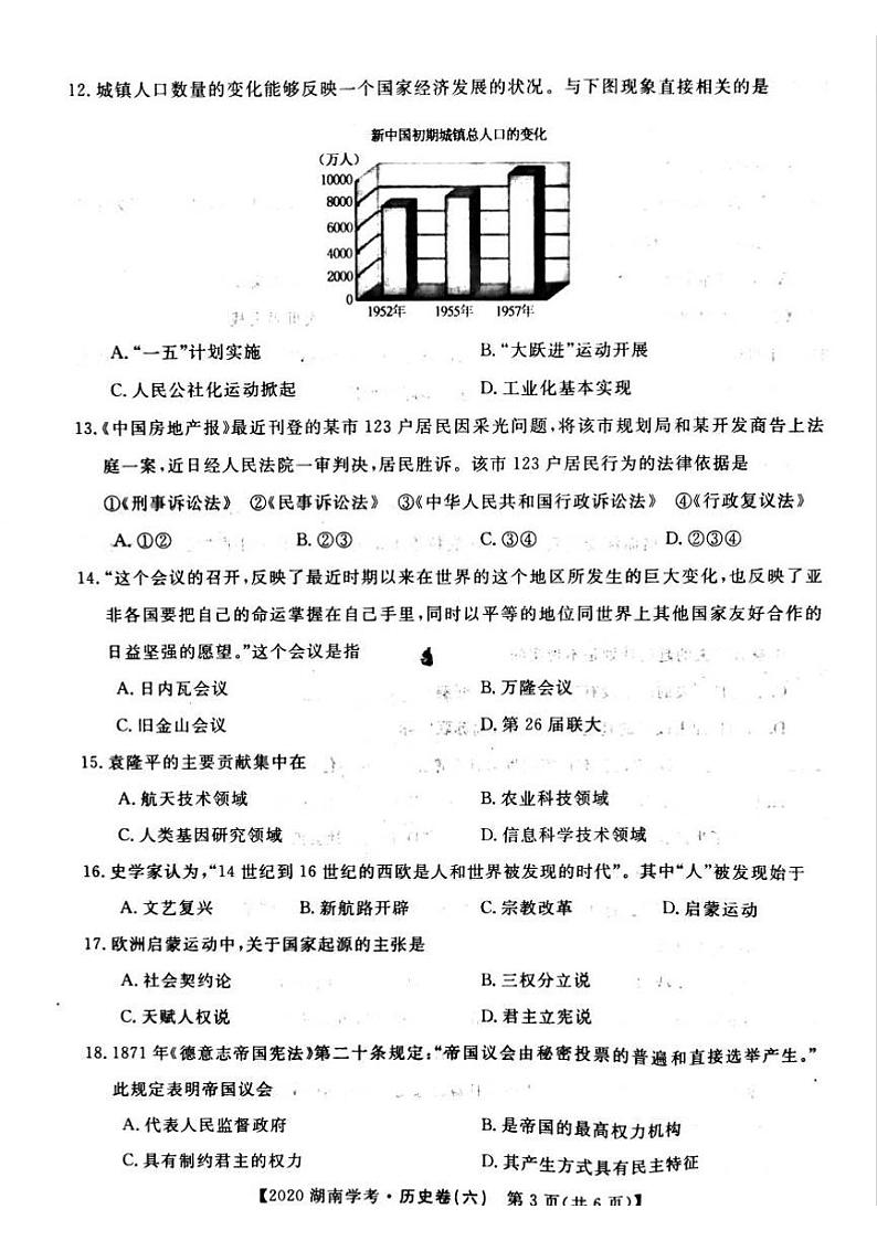 2020年湖南省普通高中学业水平合格性考试模拟信息卷六   历史PDF版第3页