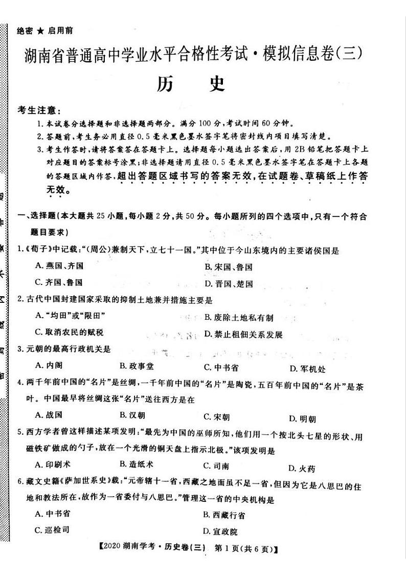 2020年湖南省普通高中学业水平合格性考试模拟信息卷三 历史 PDF版01