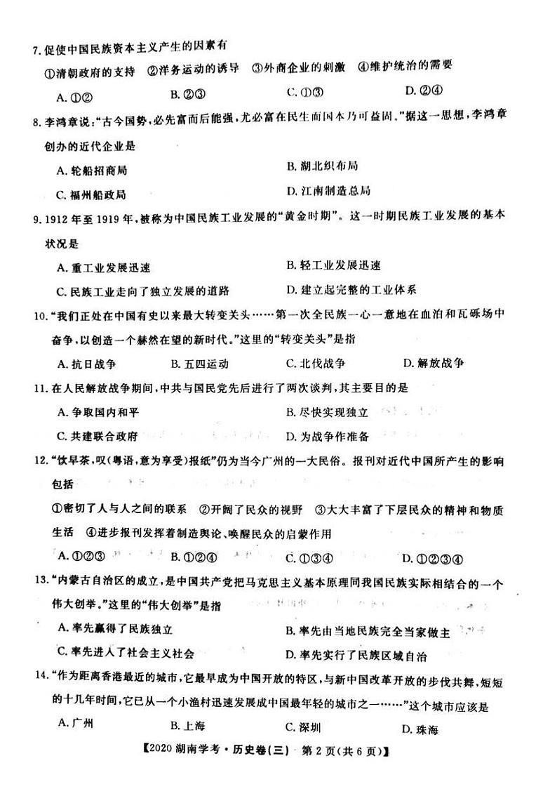 2020年湖南省普通高中学业水平合格性考试模拟信息卷三 历史 PDF版02