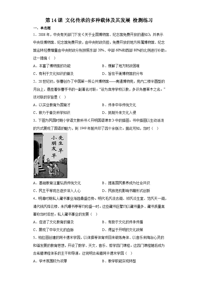 第14课 文化传承的多种载体及其发展 检测练习-2022-2023学年高中历史统编版（2019）选择性必修301