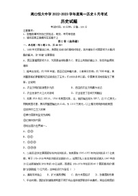 河南省周口恒大中学2022-2023学年高一下学期5月月考历史试题