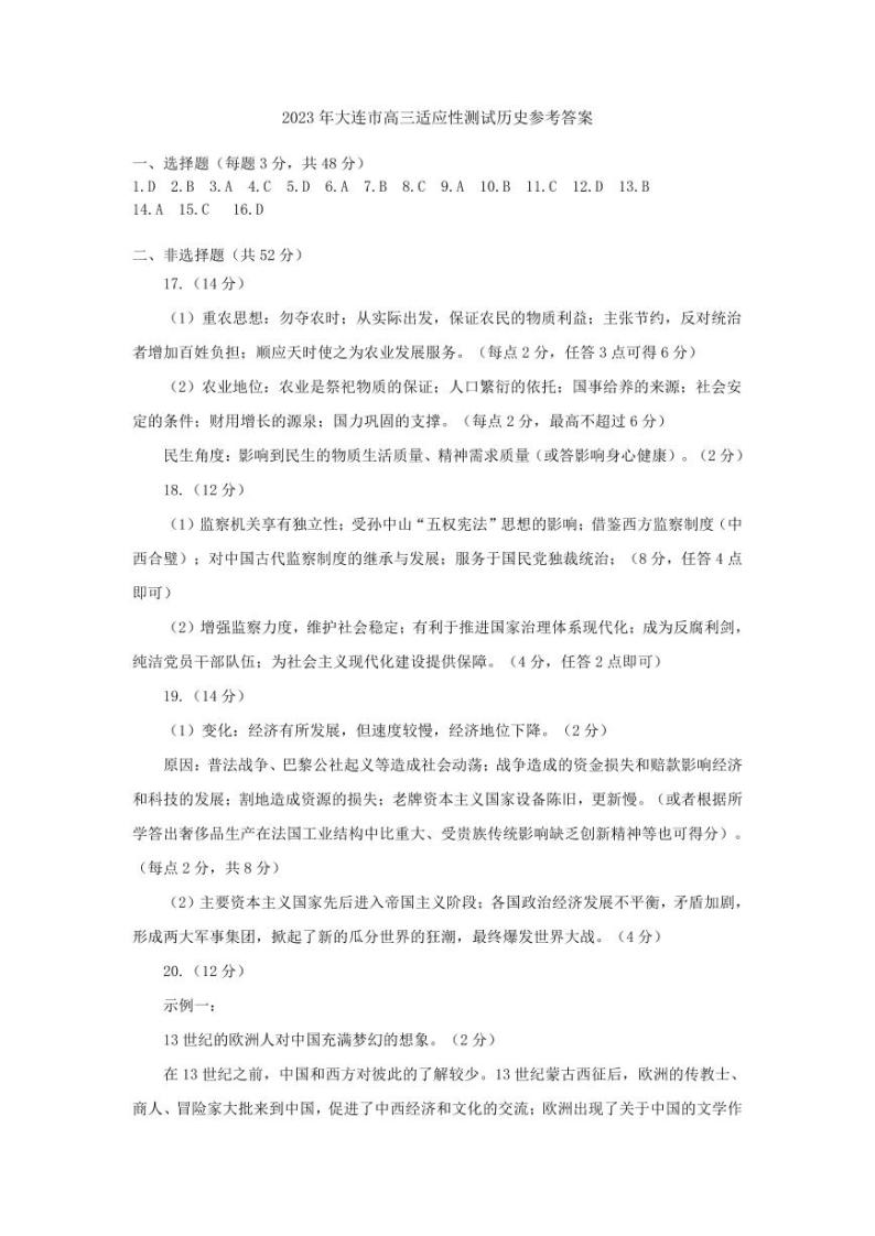 2023年辽宁省大连市高三适应性测试（二）二模历史答案01