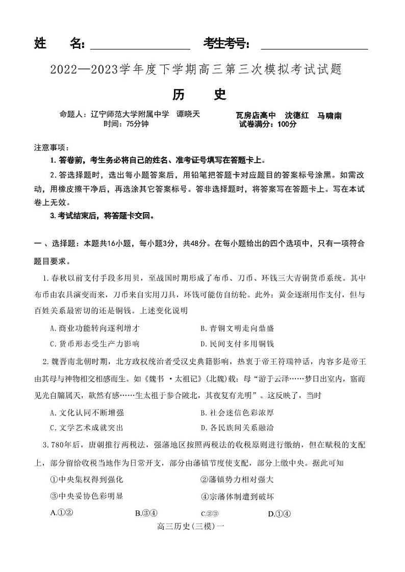 辽宁省辽东南协作校2023届高三下学期第三次模拟考试+历史+PDF版无答案第1页