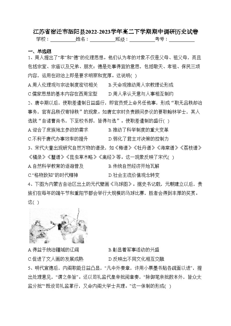 江苏省宿迁市泗阳县2022-2023学年高二下学期期中调研历史试卷（含答案）第1页