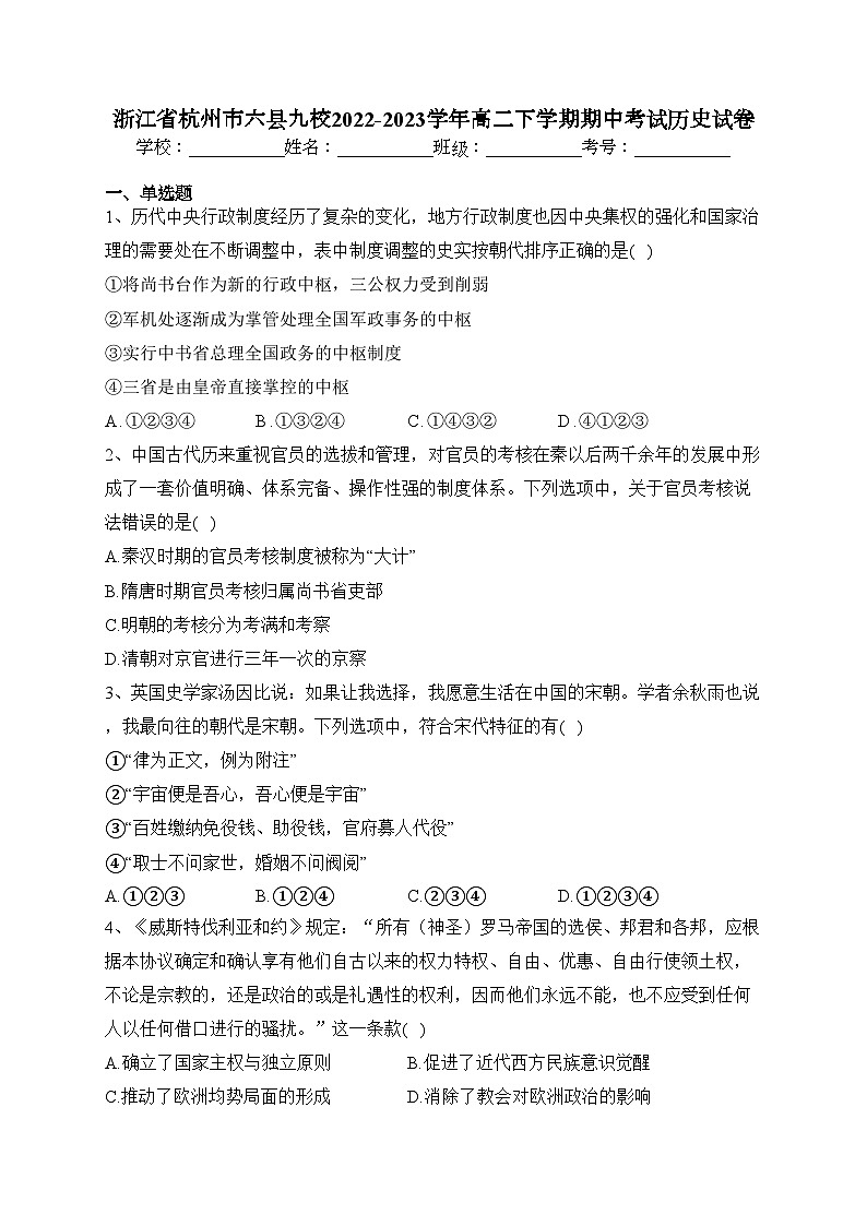 浙江省杭州市六县九校2022-2023学年高二下学期期中考试历史试卷（含答案）01