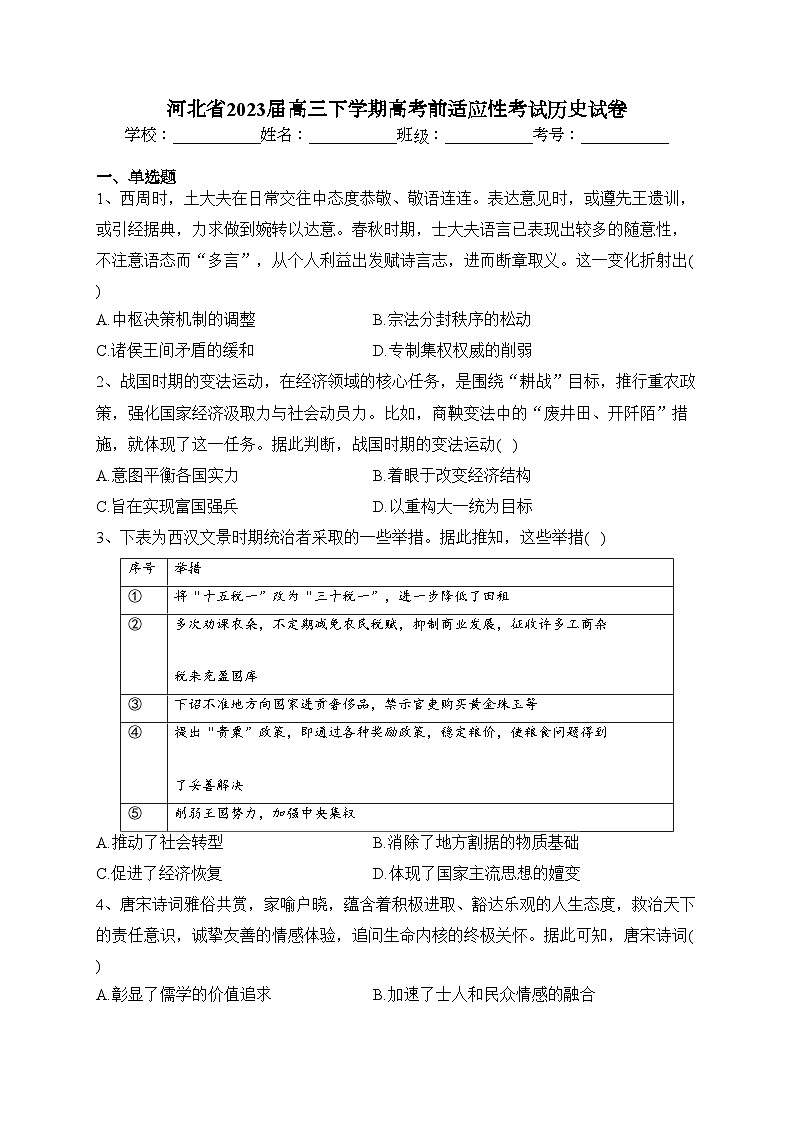 河北省2023届高三下学期高考前适应性考试历史试卷（含答案）第1页