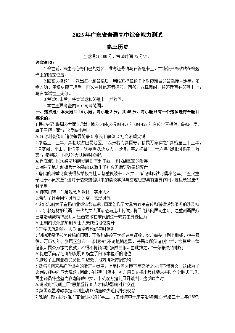2023届广东省普通高中高三下学期综合能力测试历史试题第1页