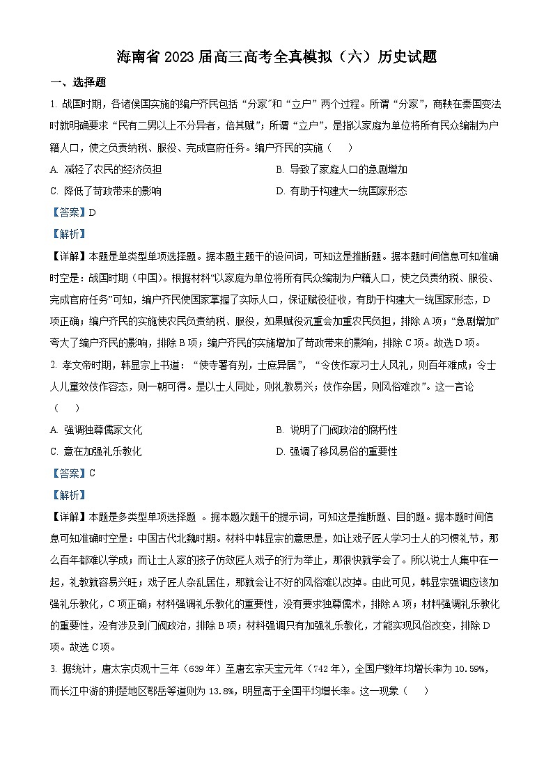 海南省2023届高三高考全真模拟（六）历史试题（解析版）第1页