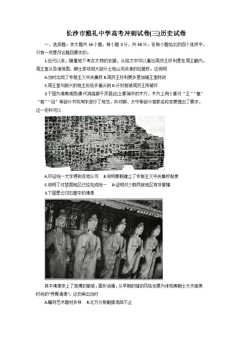湖南省长沙市雅礼中学2023届高三历史冲刺试卷（三）试卷（Word版附答案）01