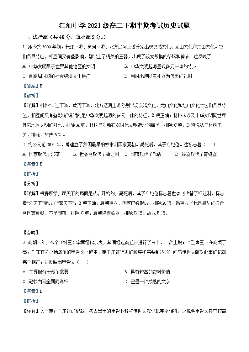 四川省绵阳市江油中学2022-2023学年高二历史下学期期中考试试题 （Word版附解析）01
