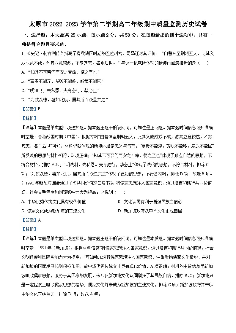 山西省太原市2022-2023学年高二历史下学期期中试题（Word版附解析）01