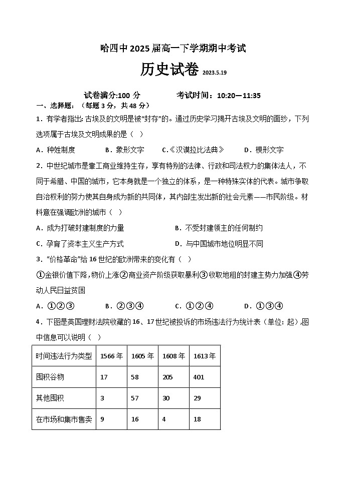 黑龙江省哈尔滨市第四中学校2022-2023学年高一下学期期历史试卷第1页