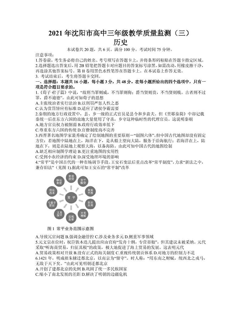 2021届辽宁省沈阳市高三下学期5月教学质量监测（三）历史试题 PDF版第1页