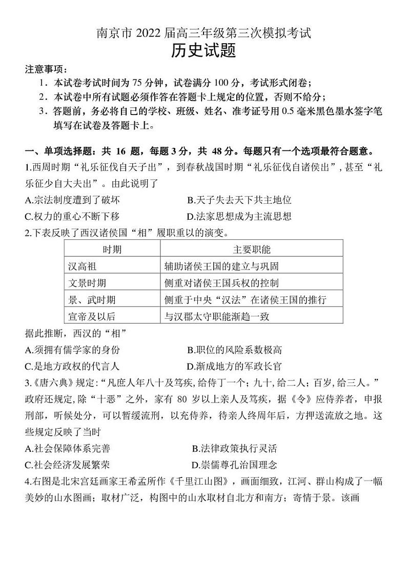2022届江苏省南京市高三第三次模拟考试历史试题01