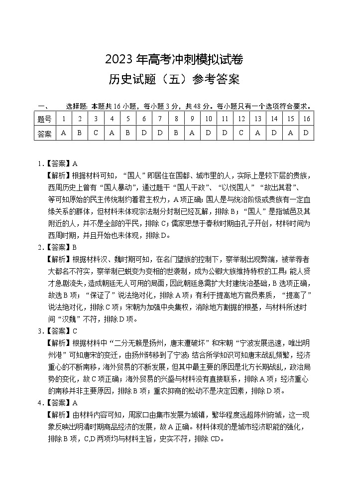 2023届湖北省高考冲刺模拟试卷历史试题（五）答案第1页