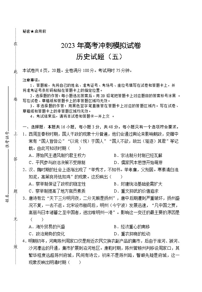 2023届湖北省高考冲刺模拟试卷历史试题（五）第1页