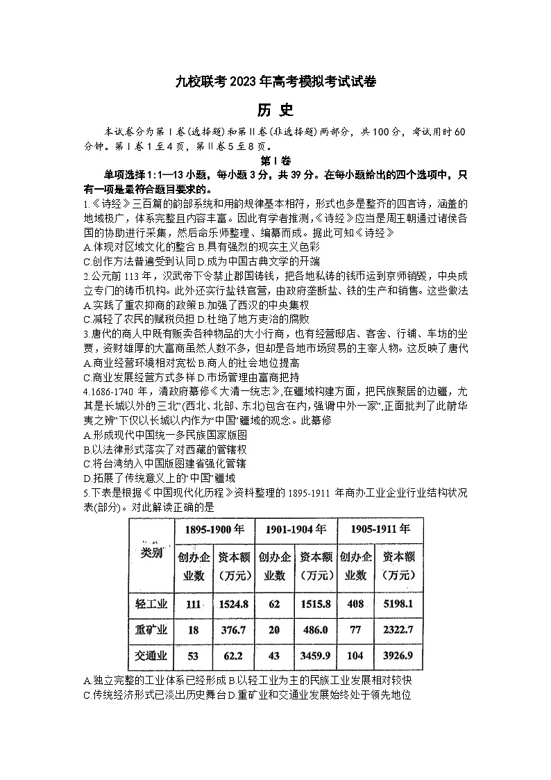 2023届天津市九校联考高三下学期模拟考试历史试卷01