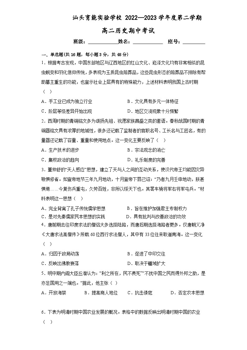 广东省汕头育能实验学校2022-2023学年高二下学期期中考试历史试题01