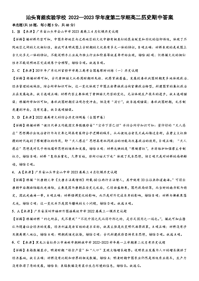 广东省汕头育能实验学校2022-2023学年高二下学期期中考试历史试题01