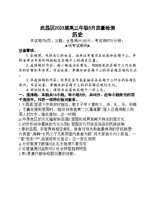 湖北省武汉市武昌区2023届高三下学期5月质量检测历史试卷+答案第1页