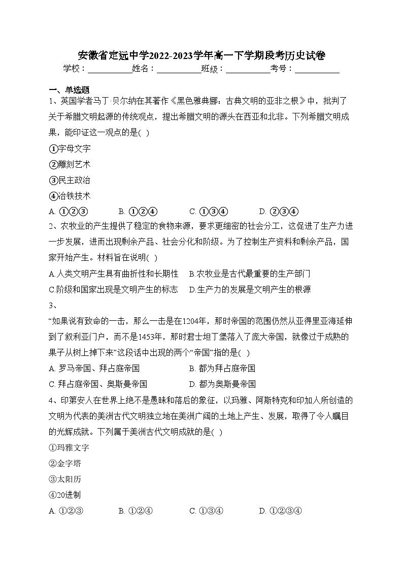 安徽省定远中学2022-2023学年高一下学期段考历史试卷（含答案）第1页