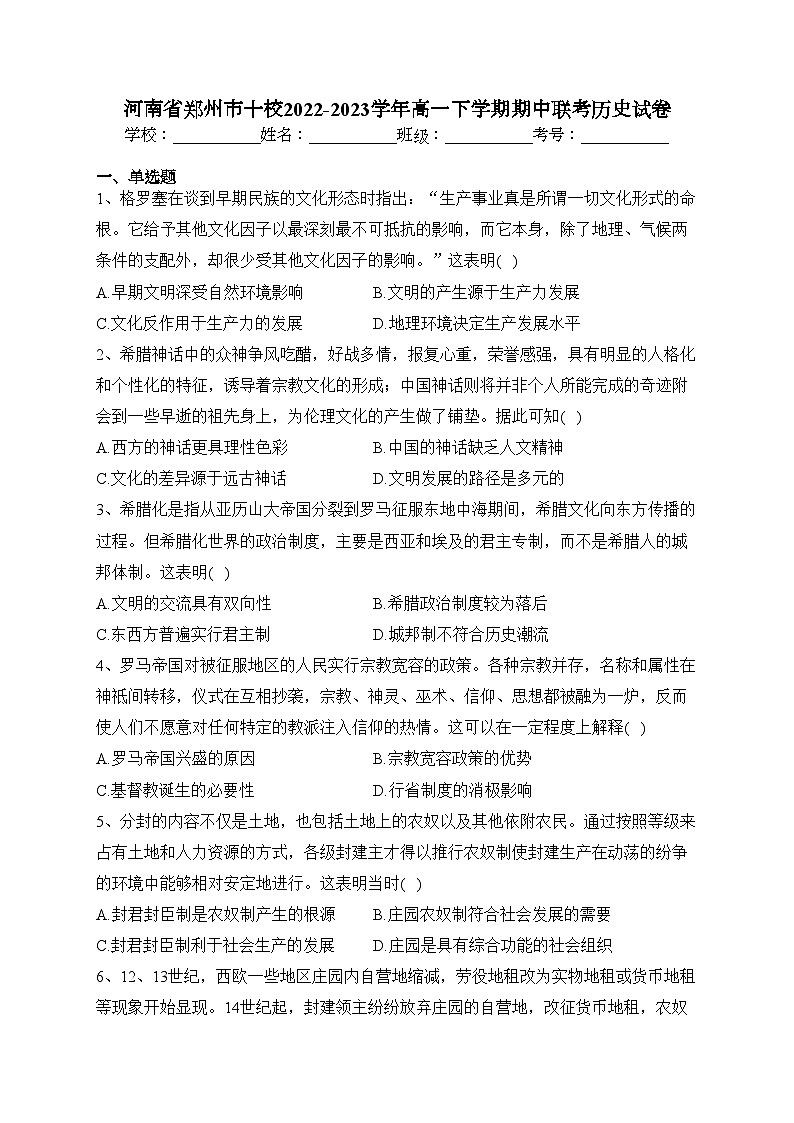 河南省郑州市十校2022-2023学年高一下学期期中联考历史试卷（含答案）01