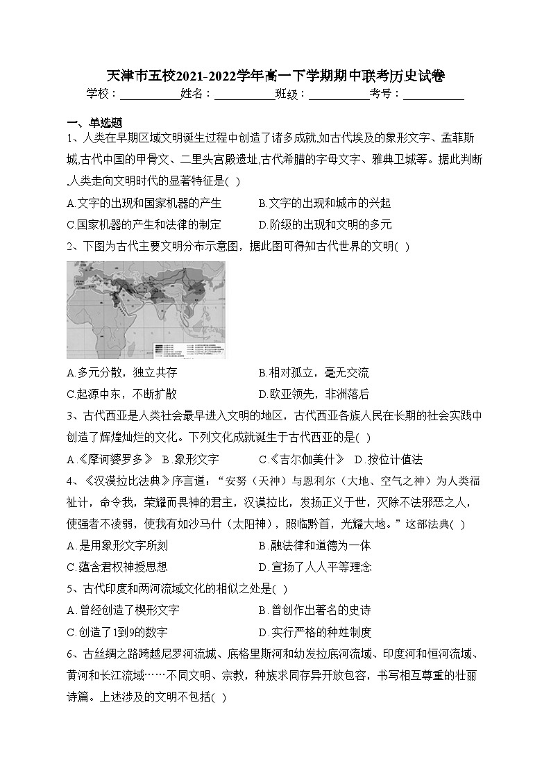 天津市五校2021-2022学年高一下学期期中联考历史试卷（含答案）01