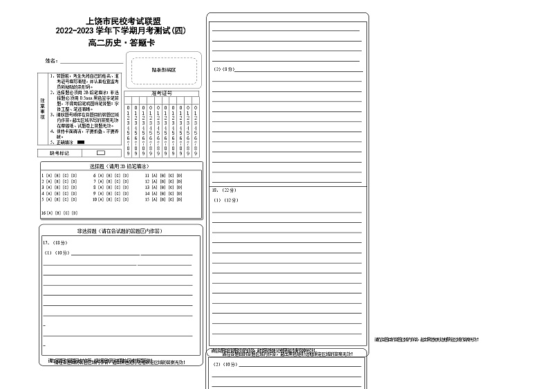 上饶市民盟高二历史5月月考测试答题卡第1页