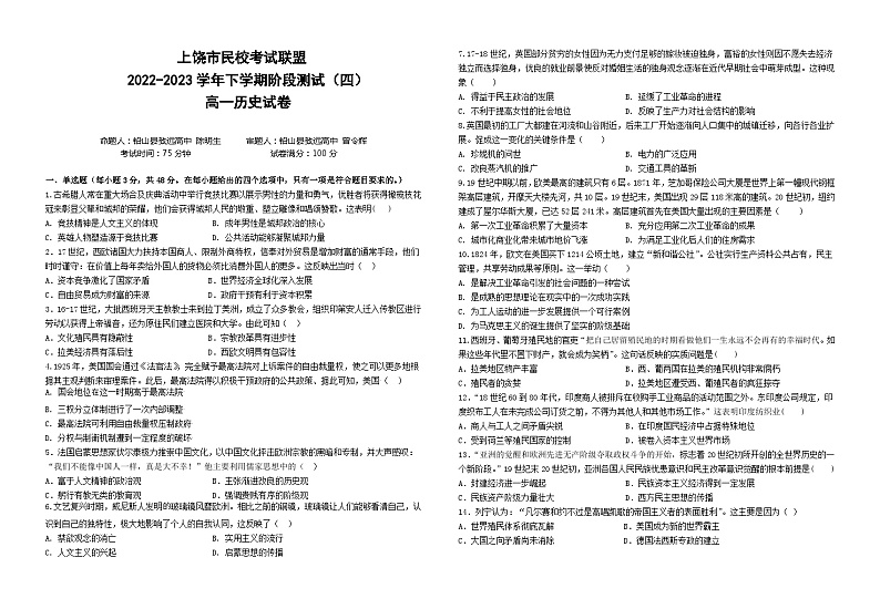 上饶市民校联盟高一历史试卷（四）第1页