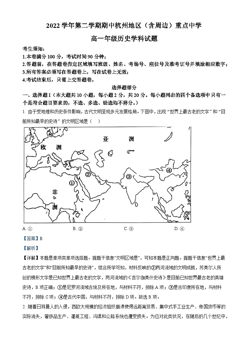 浙江省杭州地区（含周边）重点中学2022-2023学年高一历史下学期期中考试试题（Word版附解析）01