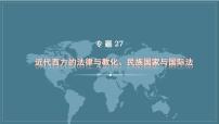 专题27 近代西方的法律与教化、民族国家与国际法 课件--2023届高三统编版历史二轮复习