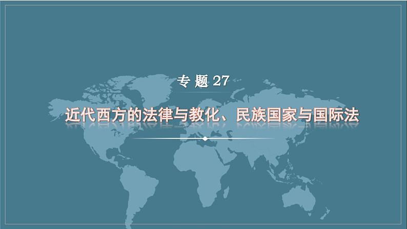 专题27 近代西方的法律与教化、民族国家与国际法 课件--2023届高三统编版历史二轮复习01