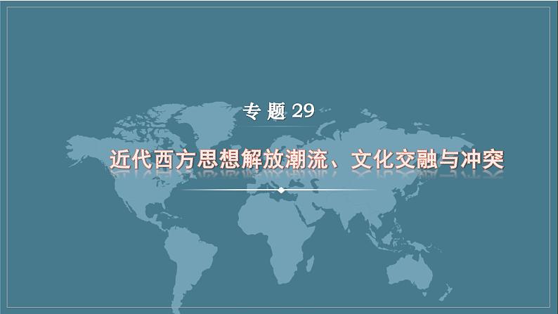 专题29 近代西方思想解放潮流、文化交融与冲突 课件--2023届高三统编版历史二轮复习第1页