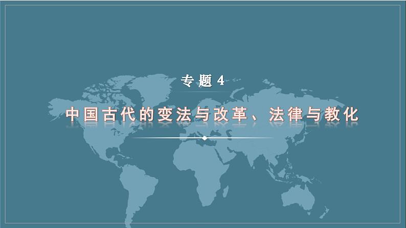 专题4 中国古代的变法与改革、法律与教化 课件--2023届高三统编版历史二轮复习第1页