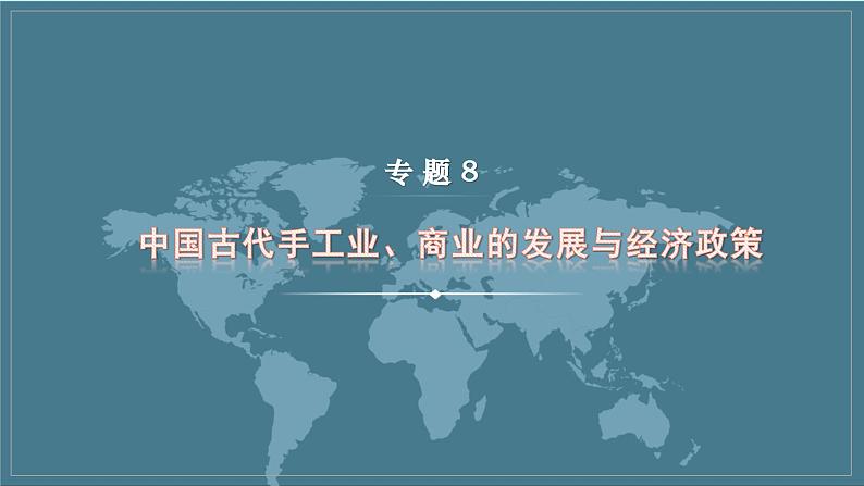 专题8 中国古代手工业、商业的发展与经济政策 课件--2023届高三统编版历史二轮复习第1页