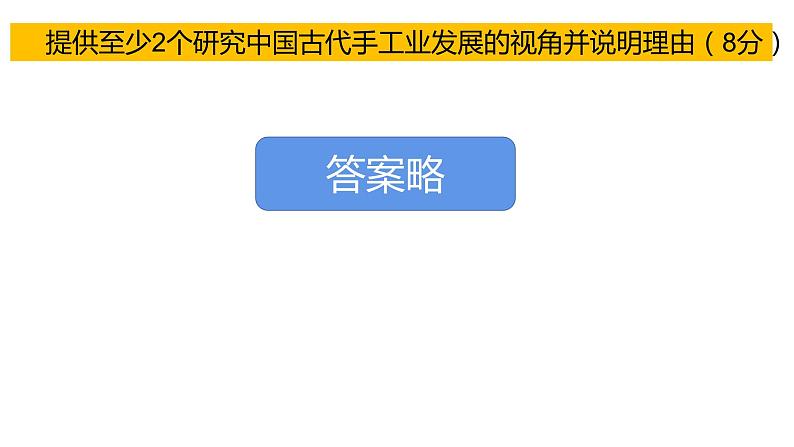 专题8 中国古代手工业、商业的发展与经济政策 课件--2023届高三统编版历史二轮复习第6页