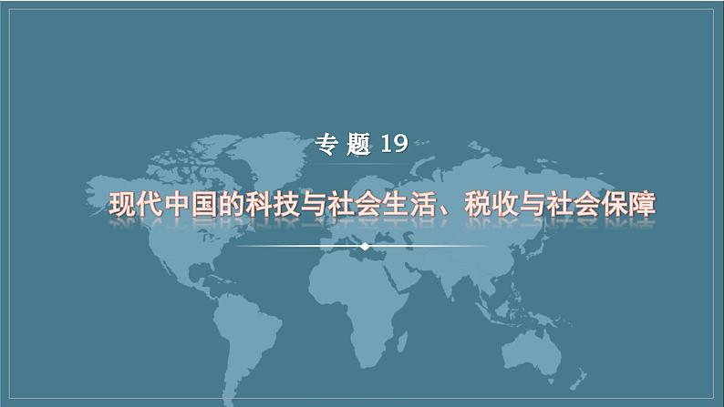 专题19 现代中国的科技与社会生活、税收与社会保障 课件--2023届高三统编版历史二轮复习第1页