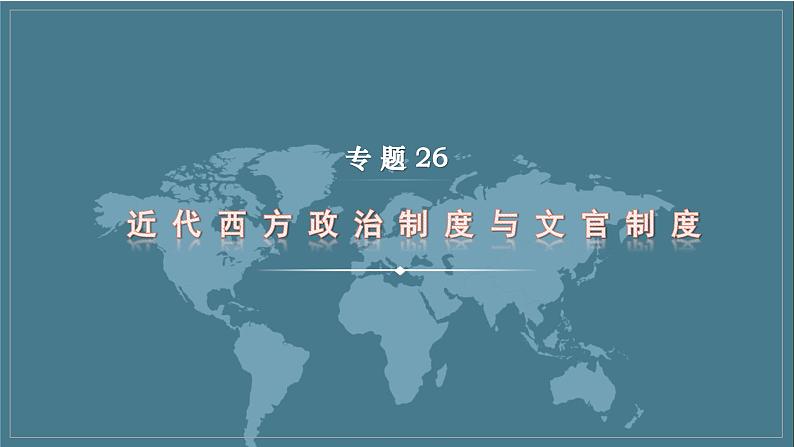 专题26 近代西方政治制度与文官制度 课件--2023届高三统编版历史二轮复习01