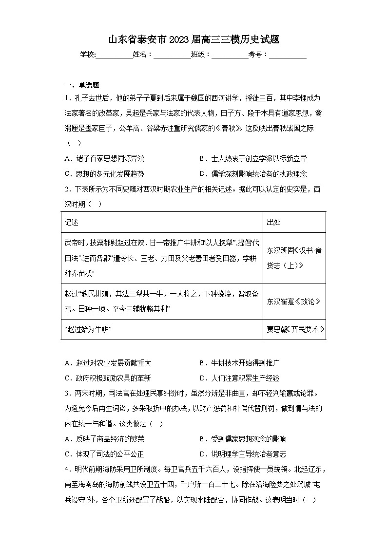 山东省泰安市2023届高三三模历史试题（含解析）第1页