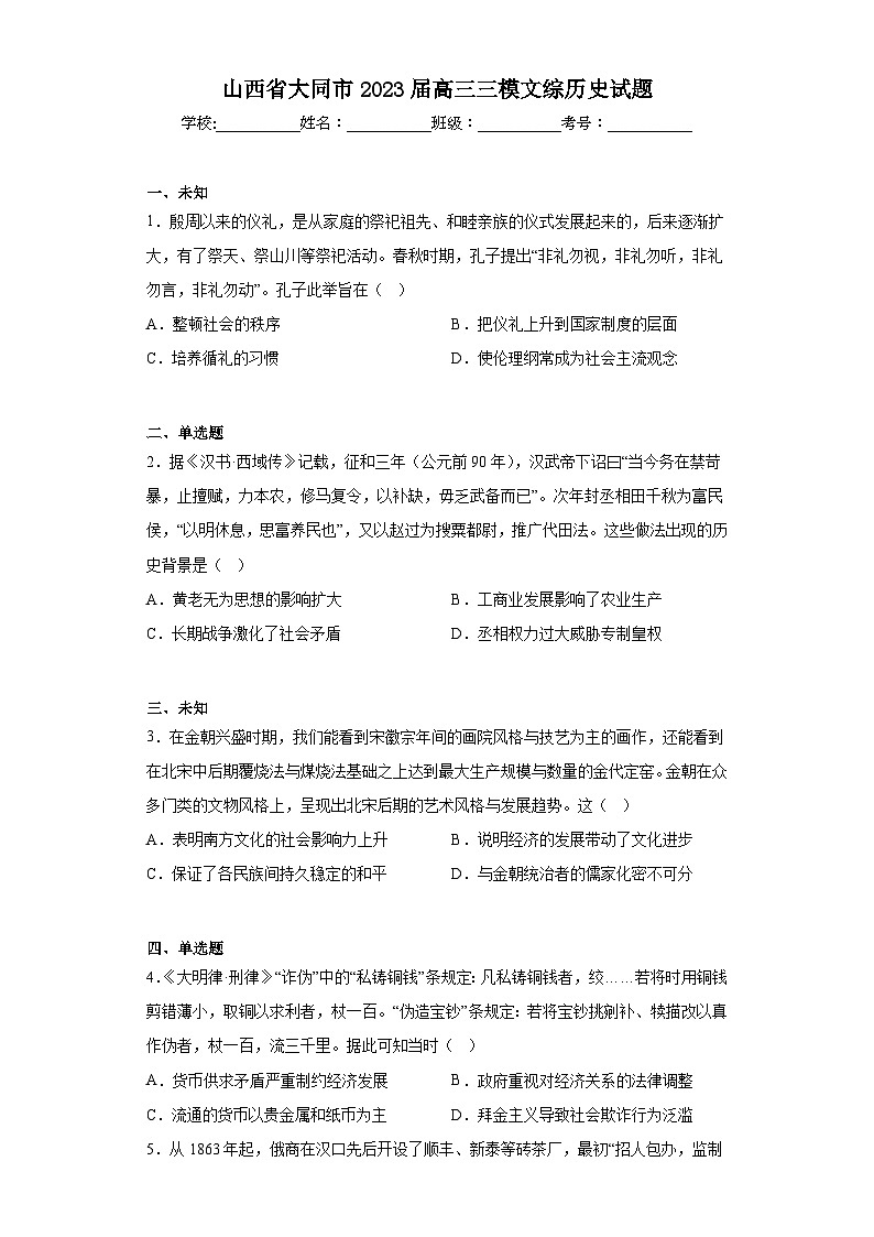山西省大同市2023届高三三模文综历史试题（无答案）01