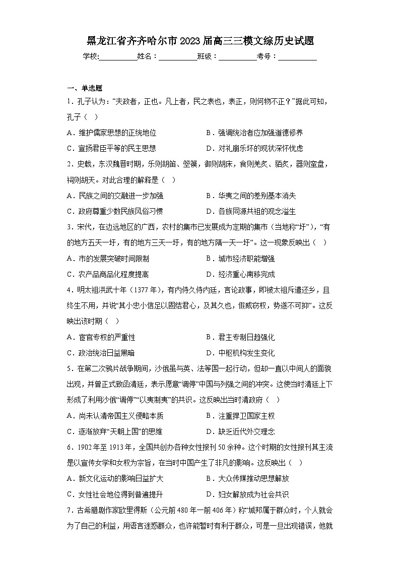 黑龙江省齐齐哈尔市2023届高三三模文综历史试题（含解析）01
