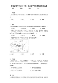 湖南省郴州市2023年高一学业水平合格考模拟历史试题（无答案）