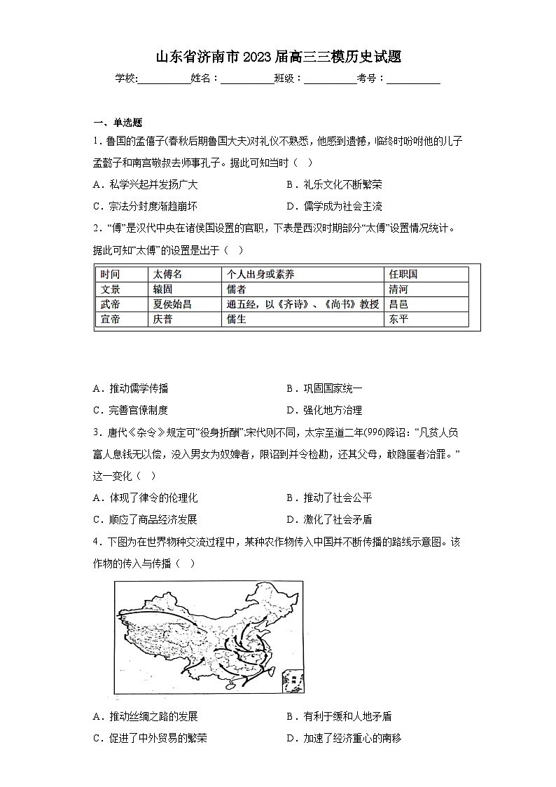 山东省济南市2023届高三三模历史试题（含解析）第1页