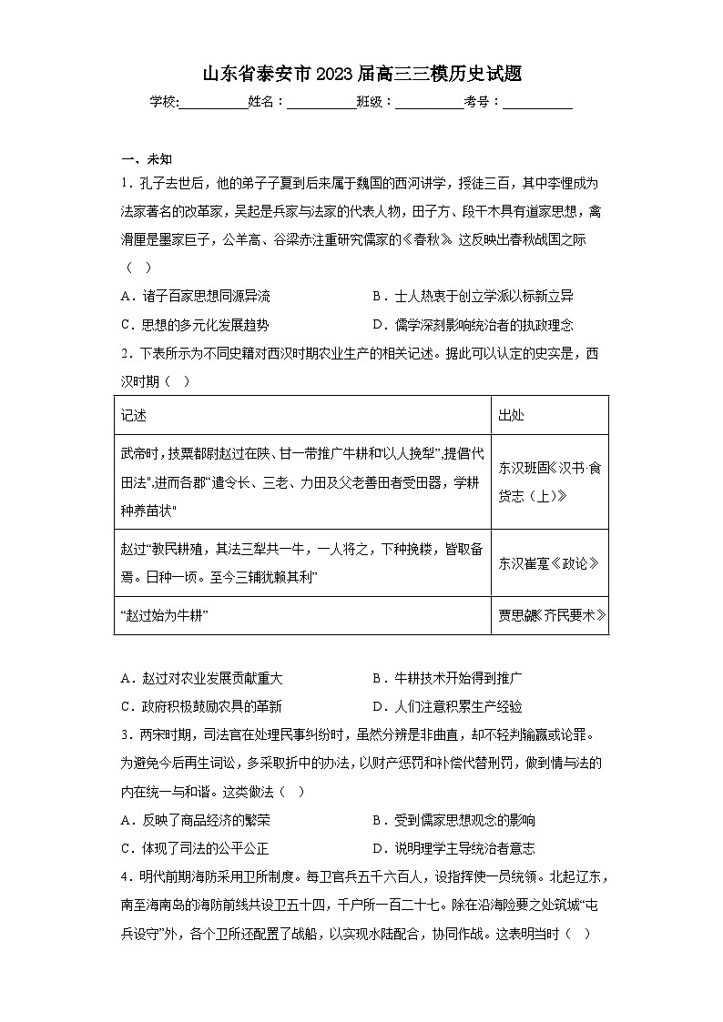 山东省泰安市2023届高三三模历史试题（无答案）01