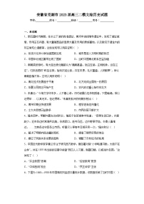 安徽省芜湖市2023届高三二模文综历史试题（含解析）