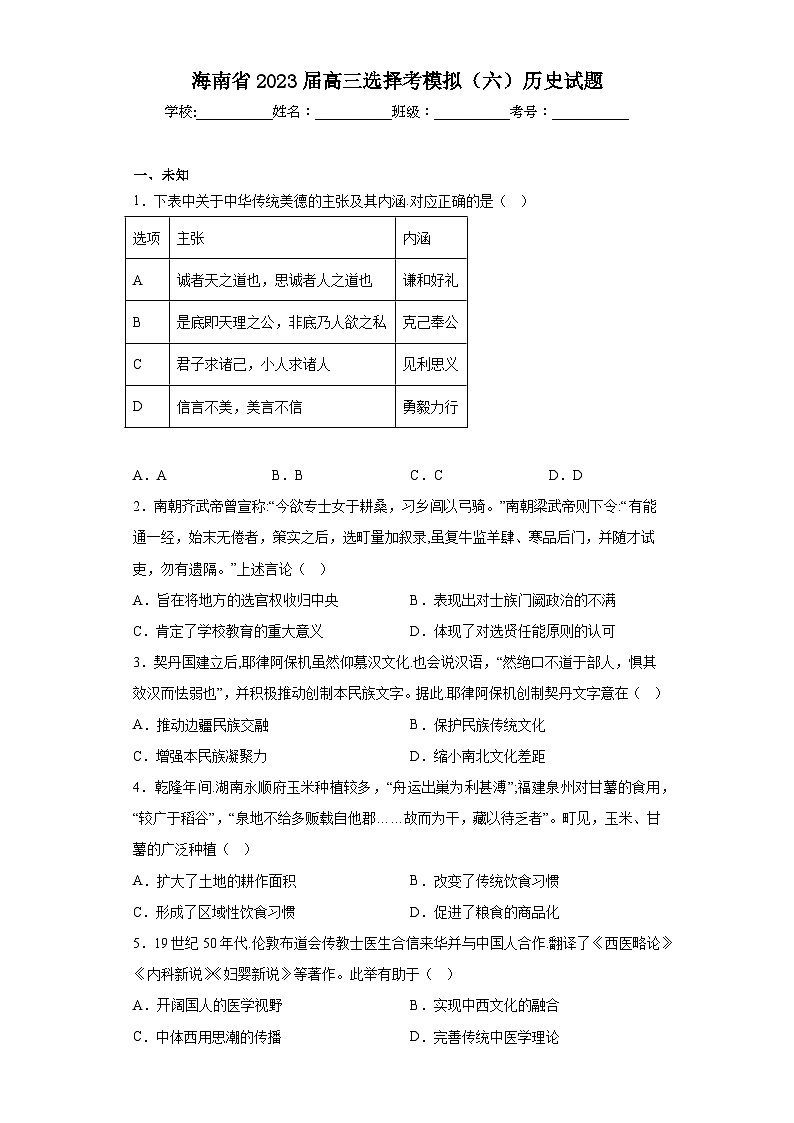 海南省2023届高三选择考模拟（六）历史试题（无答案）01