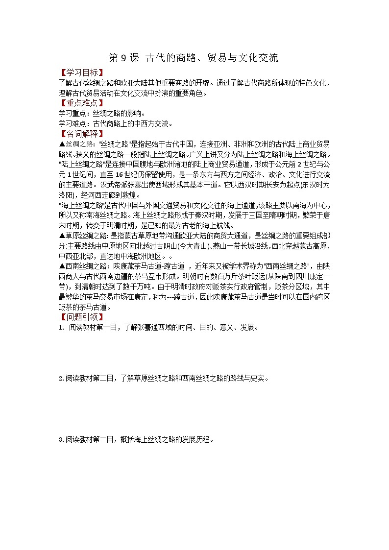 第9课 古代的商路、贸易与文化交流导学案--2022-2023学年高中历史统编版（2019）选择性必修301