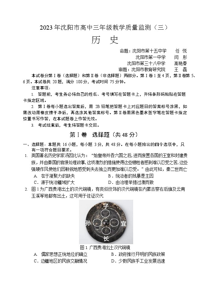 2023年沈阳市高三三模历史试题含答案解析第1页