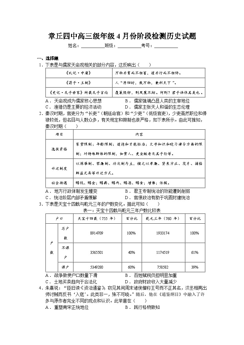 山东省济南市章丘区第四中学2022-2023学年高三下学期4月份阶段检测（一）历史试题01